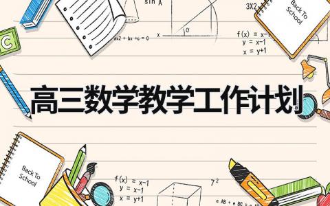 高三数学教学工作计划 (14篇）