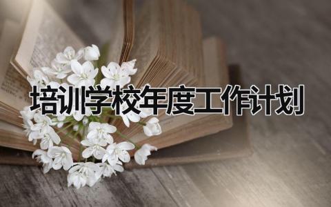 培训学校年度工作计划 (20篇）