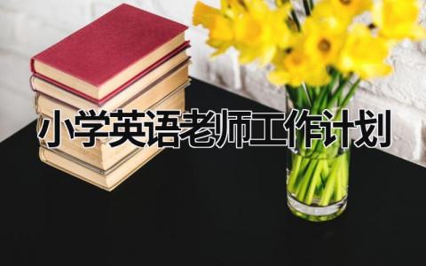 小学英语老师工作计划 (5篇）