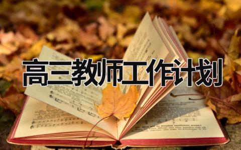 高三教师工作计划 (17篇）