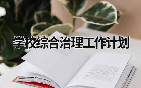 学校综合治理工作计划 (15篇）