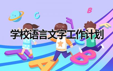 学校语言文字工作计划 (14篇）