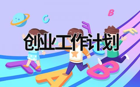 创业工作计划 (19篇）