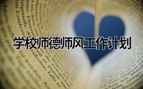 学校师德师风工作计划 (15篇）