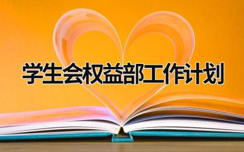 学生会权益部工作计划 (17篇）