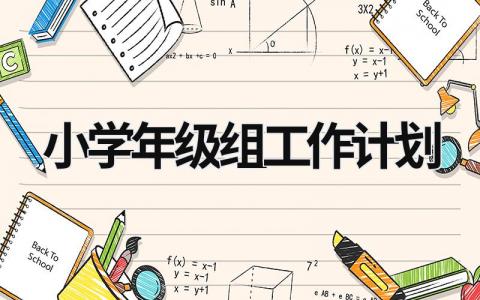 小学年级组工作计划 (17篇）