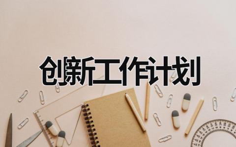 创新工作计划 (20篇）