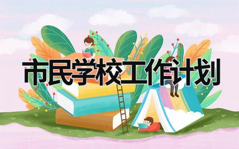 市民学校工作计划 (16篇）