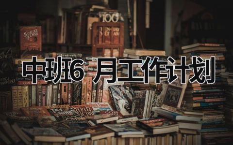 中班6月工作计划 (18篇）