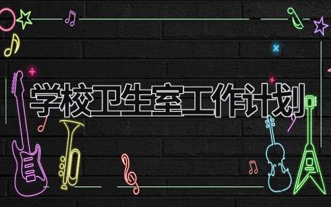 学校卫生室工作计划 (17篇）