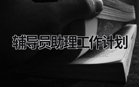 辅导员助理工作计划 (15篇）