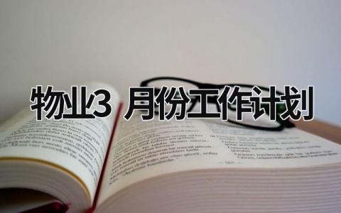 物业3月份工作计划 (19篇）