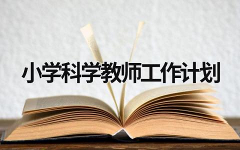 小学科学教师工作计划 (16篇）