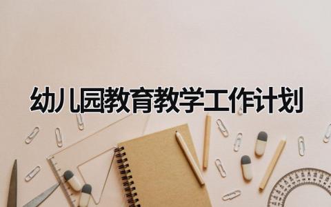 幼儿园教育教学工作计划 (17篇）