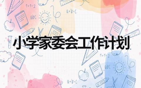 小学家委会工作计划 (15篇）