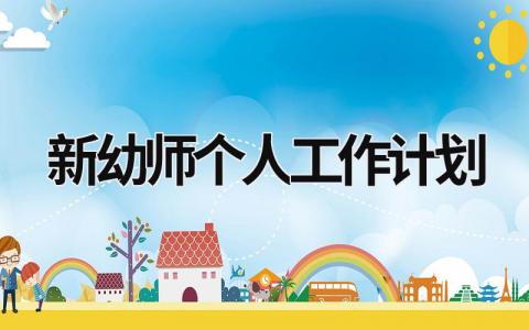 新幼师个人工作计划 (16篇）