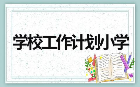 学校工作计划小学 (20篇）