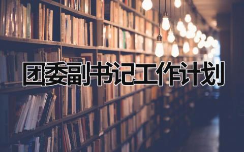 团委副书记工作计划 (18篇）