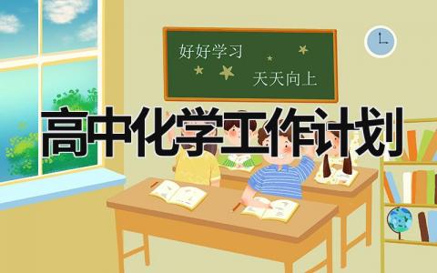 高中化学工作计划 (20篇）