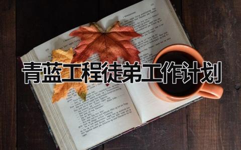 青蓝工程徒弟工作计划 (9篇）