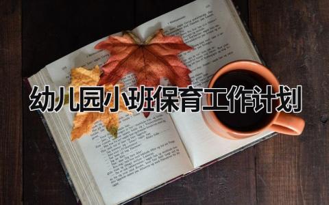 幼儿园小班保育工作计划 (16篇）