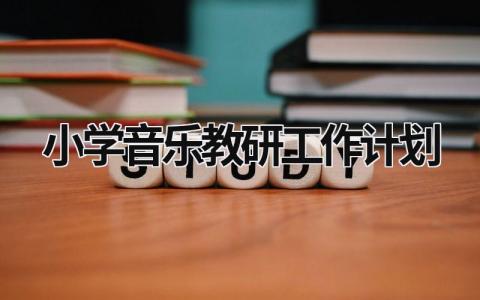 小学音乐教研工作计划 (21篇）