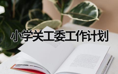 小学关工委工作计划 (14篇）