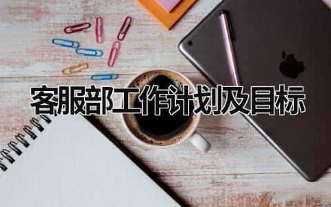 客服部工作计划及目标 (21篇）