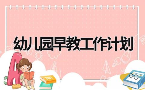 幼儿园早教工作计划 (18篇）