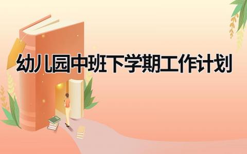 幼儿园中班下学期工作计划 (19篇）