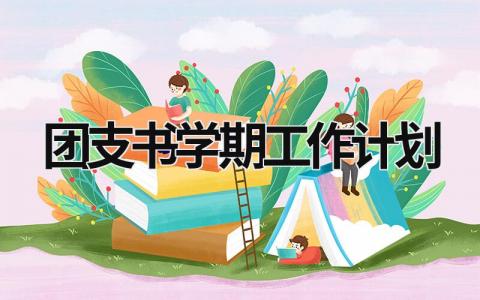 团支书学期工作计划 (20篇）