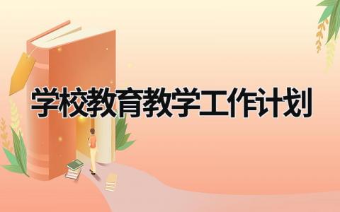 学校教育教学工作计划 (17篇）