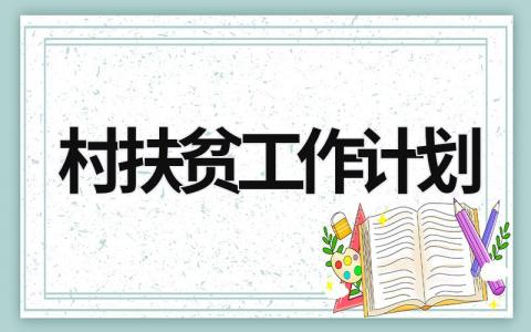 村扶贫工作计划 (20篇）