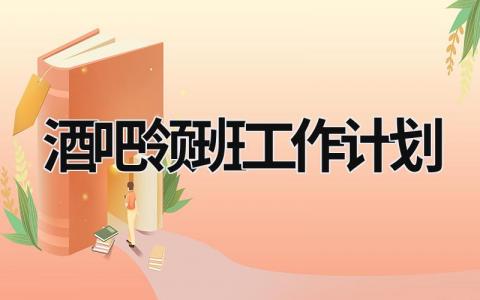 酒吧领班工作计划 (15篇）