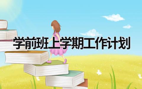 学前班上学期工作计划 (20篇）