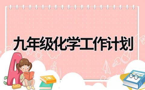 九年级化学工作计划 (15篇）