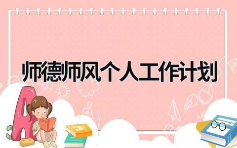 师德师风个人工作计划 (16篇）