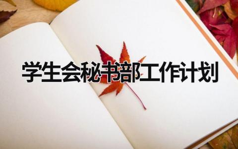 学生会秘书部工作计划 (17篇）