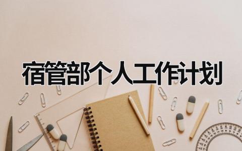 宿管部个人工作计划 (16篇）