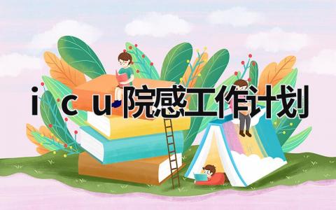 icu院感工作计划 (6篇）