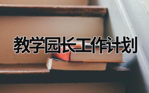 教学园长工作计划 (19篇）