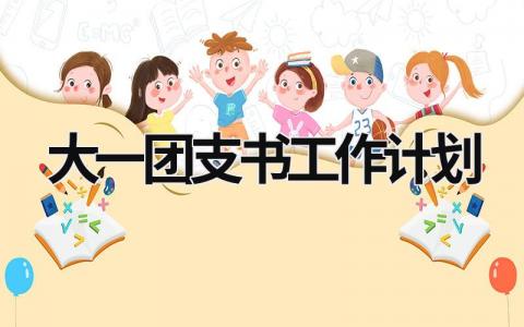 大一团支书工作计划 (17篇）