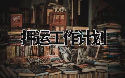 押运工作计划 (16篇）