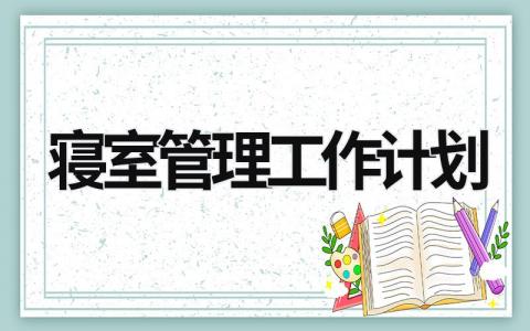 寝室管理工作计划 (18篇）