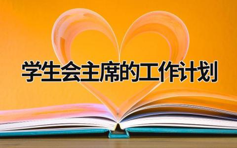 学生会主席的工作计划 (18篇）