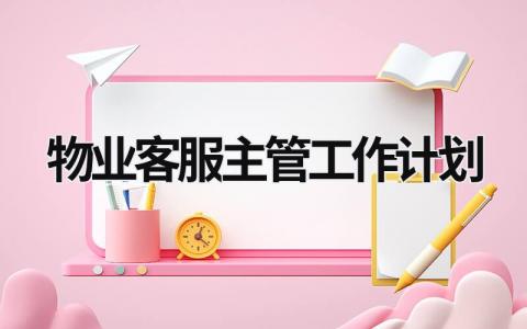 物业客服主管工作计划 (15篇）