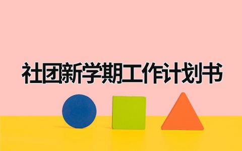 社团新学期工作计划书 (20篇）