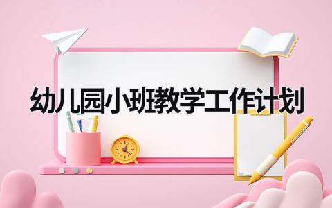 幼儿园小班教学工作计划 (18篇）