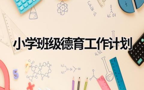 小学班级德育工作计划 (16篇）