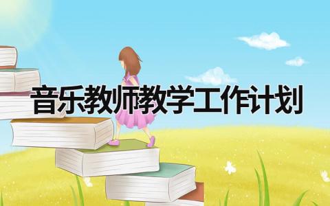 音乐教师教学工作计划 (15篇）